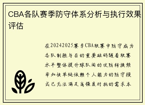 CBA各队赛季防守体系分析与执行效果评估