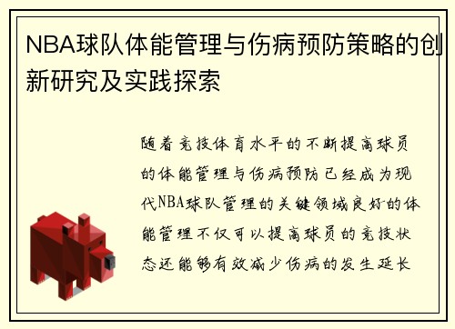 NBA球队体能管理与伤病预防策略的创新研究及实践探索