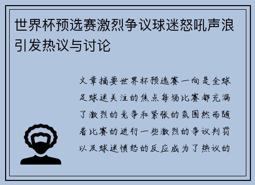 世界杯预选赛激烈争议球迷怒吼声浪引发热议与讨论