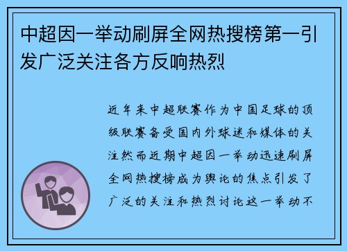 中超因一举动刷屏全网热搜榜第一引发广泛关注各方反响热烈