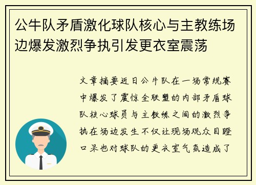 公牛队矛盾激化球队核心与主教练场边爆发激烈争执引发更衣室震荡