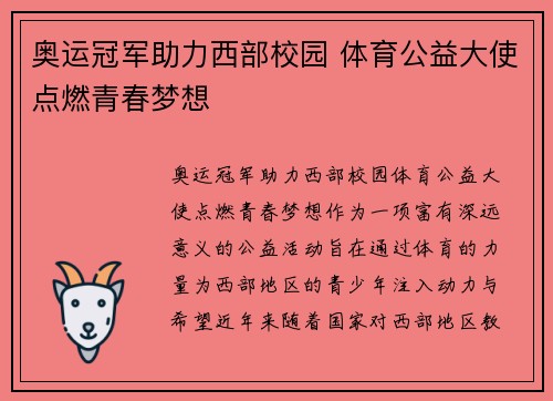 奥运冠军助力西部校园 体育公益大使点燃青春梦想