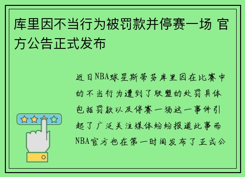 库里因不当行为被罚款并停赛一场 官方公告正式发布