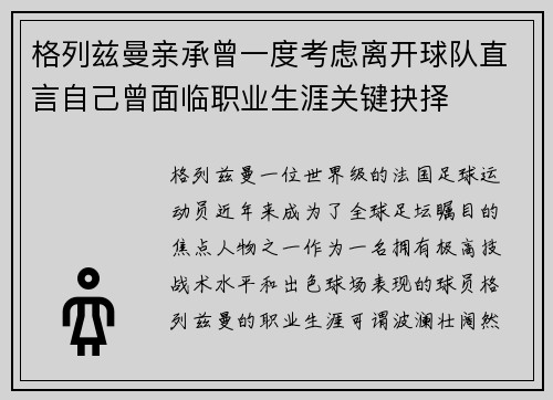 格列兹曼亲承曾一度考虑离开球队直言自己曾面临职业生涯关键抉择