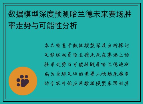 数据模型深度预测哈兰德未来赛场胜率走势与可能性分析