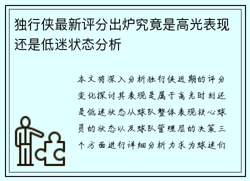独行侠最新评分出炉究竟是高光表现还是低迷状态分析