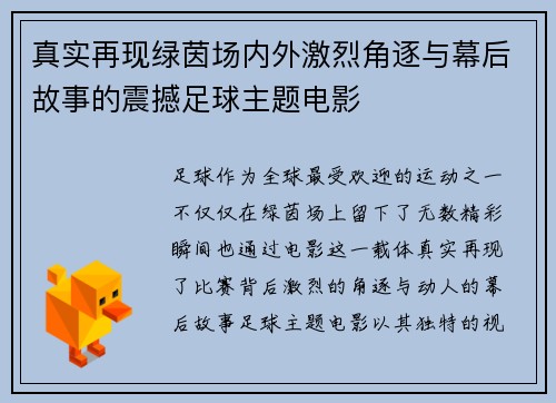 真实再现绿茵场内外激烈角逐与幕后故事的震撼足球主题电影
