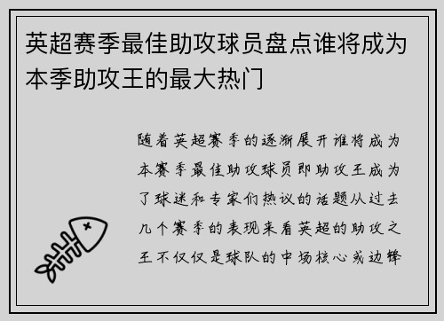 英超赛季最佳助攻球员盘点谁将成为本季助攻王的最大热门