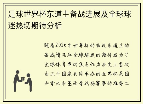 足球世界杯东道主备战进展及全球球迷热切期待分析