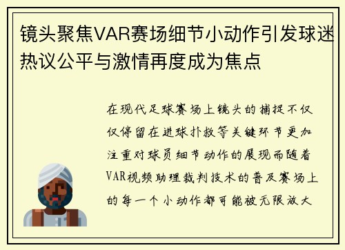 镜头聚焦VAR赛场细节小动作引发球迷热议公平与激情再度成为焦点