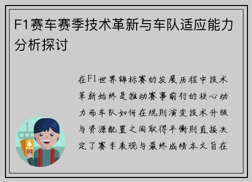 F1赛车赛季技术革新与车队适应能力分析探讨