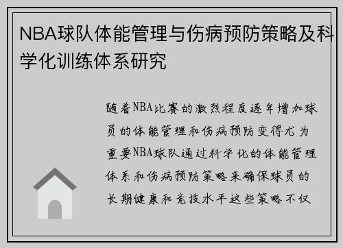 NBA球队体能管理与伤病预防策略及科学化训练体系研究