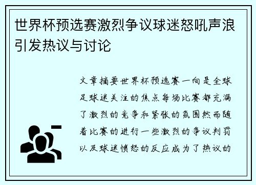 世界杯预选赛激烈争议球迷怒吼声浪引发热议与讨论