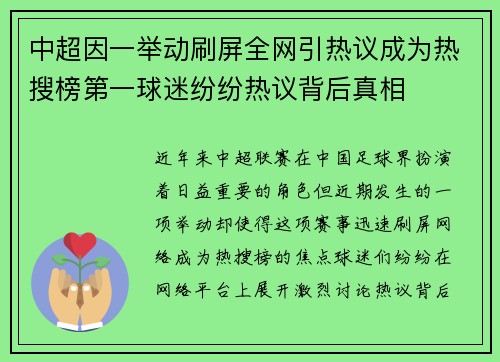 中超因一举动刷屏全网引热议成为热搜榜第一球迷纷纷热议背后真相