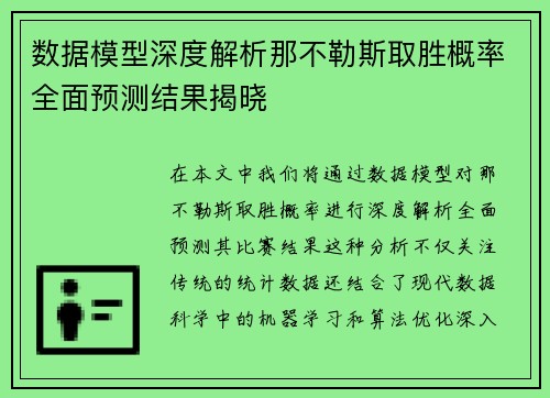 数据模型深度解析那不勒斯取胜概率全面预测结果揭晓