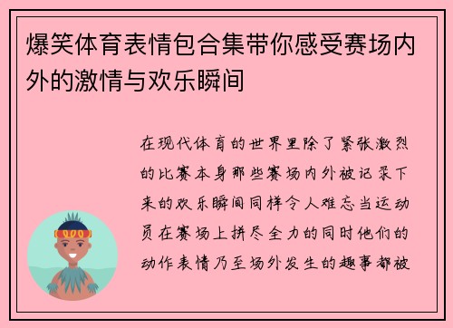 爆笑体育表情包合集带你感受赛场内外的激情与欢乐瞬间