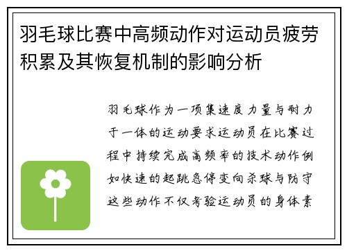 羽毛球比赛中高频动作对运动员疲劳积累及其恢复机制的影响分析
