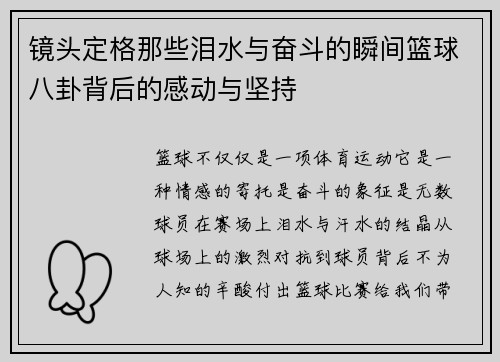 镜头定格那些泪水与奋斗的瞬间篮球八卦背后的感动与坚持