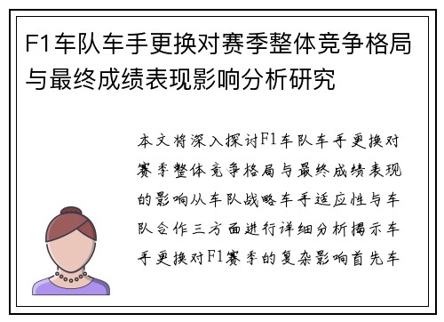 F1车队车手更换对赛季整体竞争格局与最终成绩表现影响分析研究
