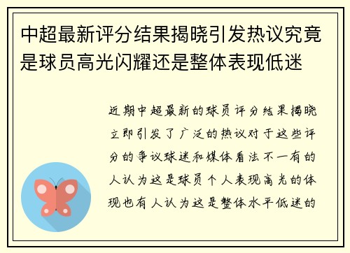 中超最新评分结果揭晓引发热议究竟是球员高光闪耀还是整体表现低迷
