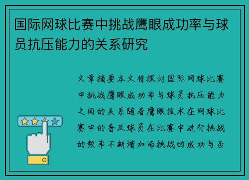 国际网球比赛中挑战鹰眼成功率与球员抗压能力的关系研究