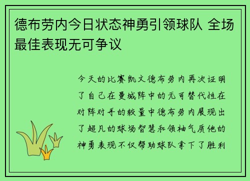 德布劳内今日状态神勇引领球队 全场最佳表现无可争议