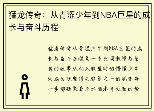 猛龙传奇：从青涩少年到NBA巨星的成长与奋斗历程