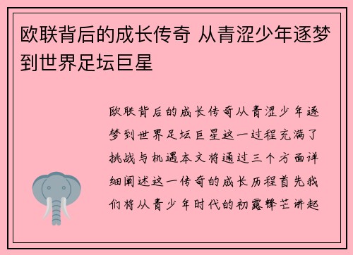 欧联背后的成长传奇 从青涩少年逐梦到世界足坛巨星