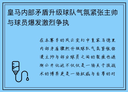 皇马内部矛盾升级球队气氛紧张主帅与球员爆发激烈争执