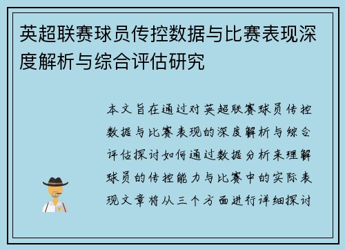 英超联赛球员传控数据与比赛表现深度解析与综合评估研究