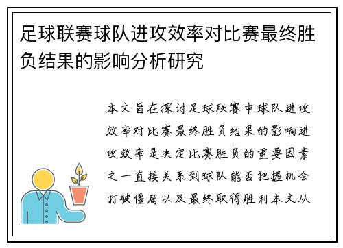 足球联赛球队进攻效率对比赛最终胜负结果的影响分析研究