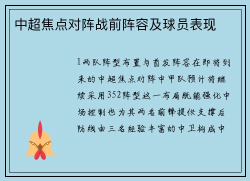 中超焦点对阵战前阵容及球员表现
