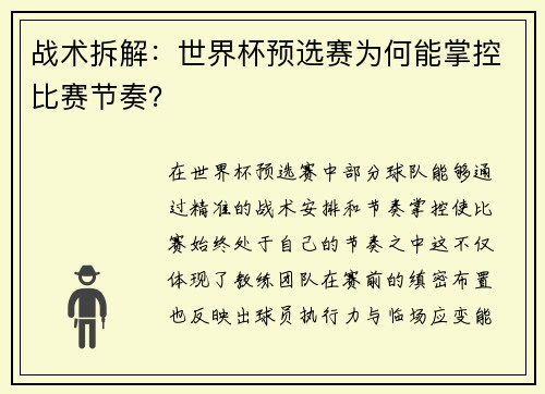 战术拆解：世界杯预选赛为何能掌控比赛节奏？