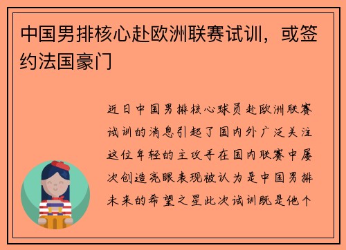 中国男排核心赴欧洲联赛试训，或签约法国豪门