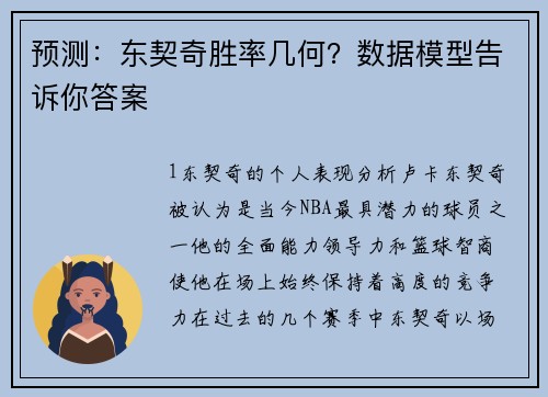 预测：东契奇胜率几何？数据模型告诉你答案