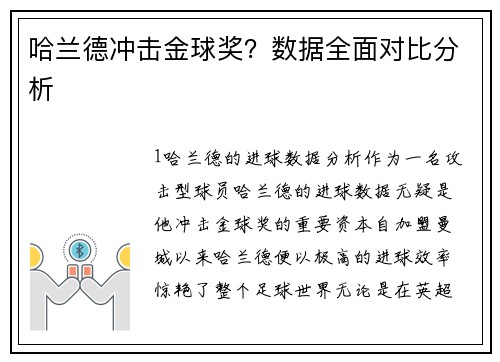 哈兰德冲击金球奖？数据全面对比分析
