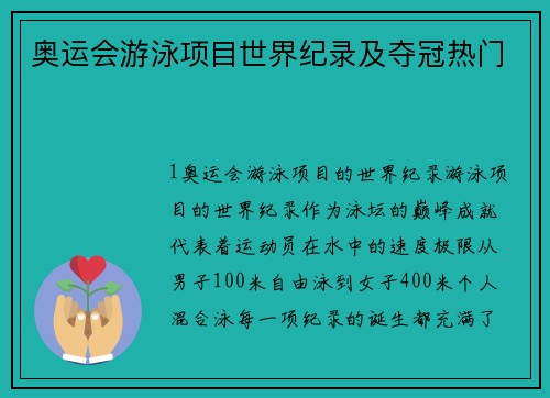 奥运会游泳项目世界纪录及夺冠热门