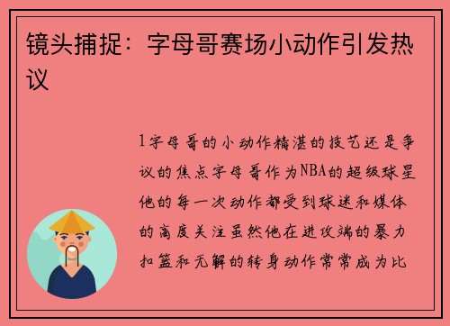 镜头捕捉：字母哥赛场小动作引发热议