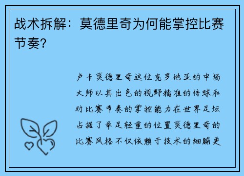 战术拆解：莫德里奇为何能掌控比赛节奏？