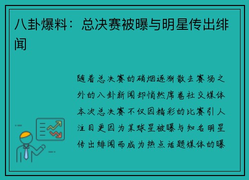 八卦爆料：总决赛被曝与明星传出绯闻