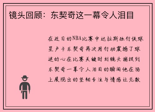 镜头回顾：东契奇这一幕令人泪目