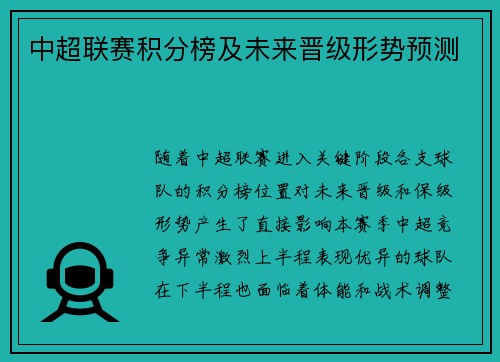 中超联赛积分榜及未来晋级形势预测