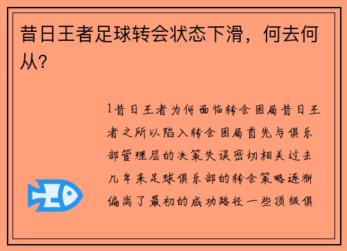 昔日王者足球转会状态下滑，何去何从？