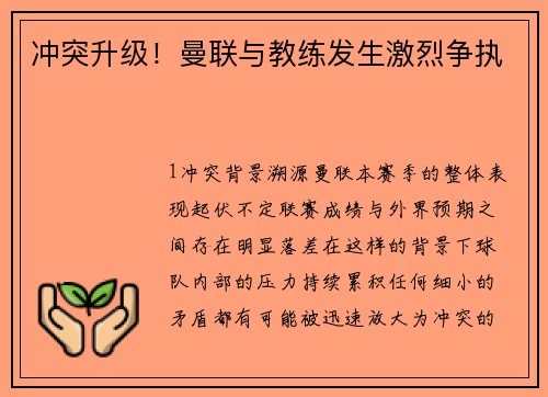 冲突升级！曼联与教练发生激烈争执