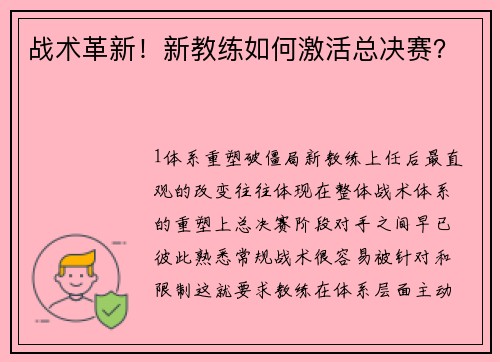 战术革新！新教练如何激活总决赛？