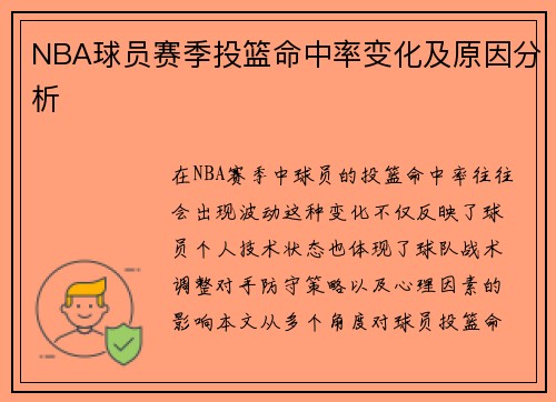 NBA球员赛季投篮命中率变化及原因分析