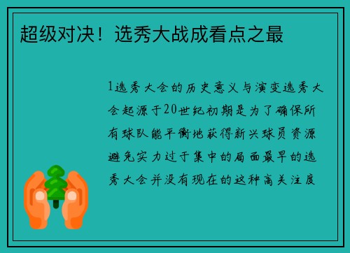 超级对决！选秀大战成看点之最