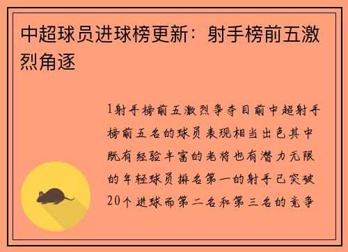 中超球员进球榜更新：射手榜前五激烈角逐