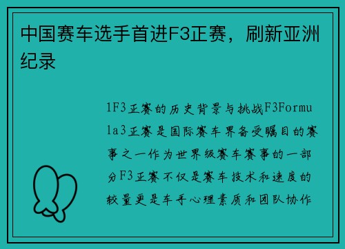 中国赛车选手首进F3正赛，刷新亚洲纪录