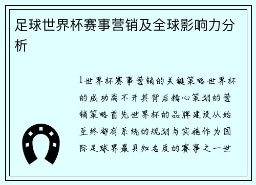足球世界杯赛事营销及全球影响力分析
